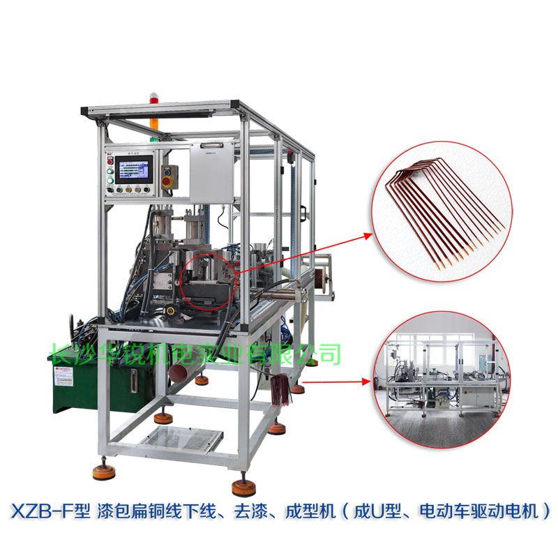 XZB-F型 扁線(xiàn)發(fā)卡下線(xiàn)、去漆、成型(U)機(jī)